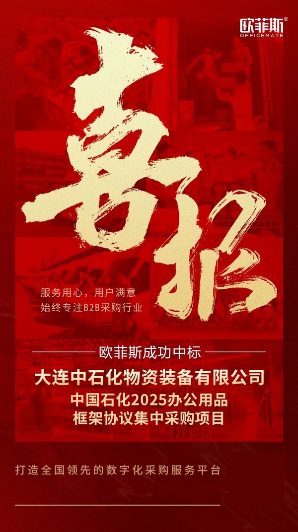 欧菲斯集团成功中标中国石化2025办公用品框架协议集中采购项目
