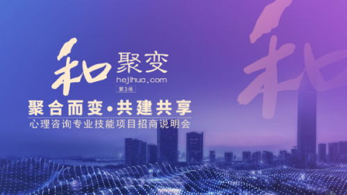 這不是招商 這是為心理行業“全面賦能”