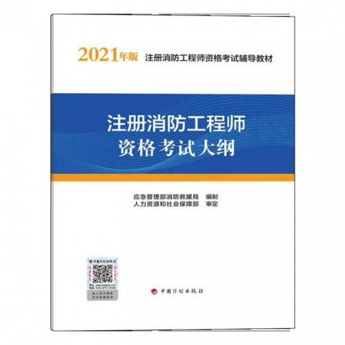 【权威】2021年一级注册消防工程师官方教材出版了--计划出版社独家出版发行