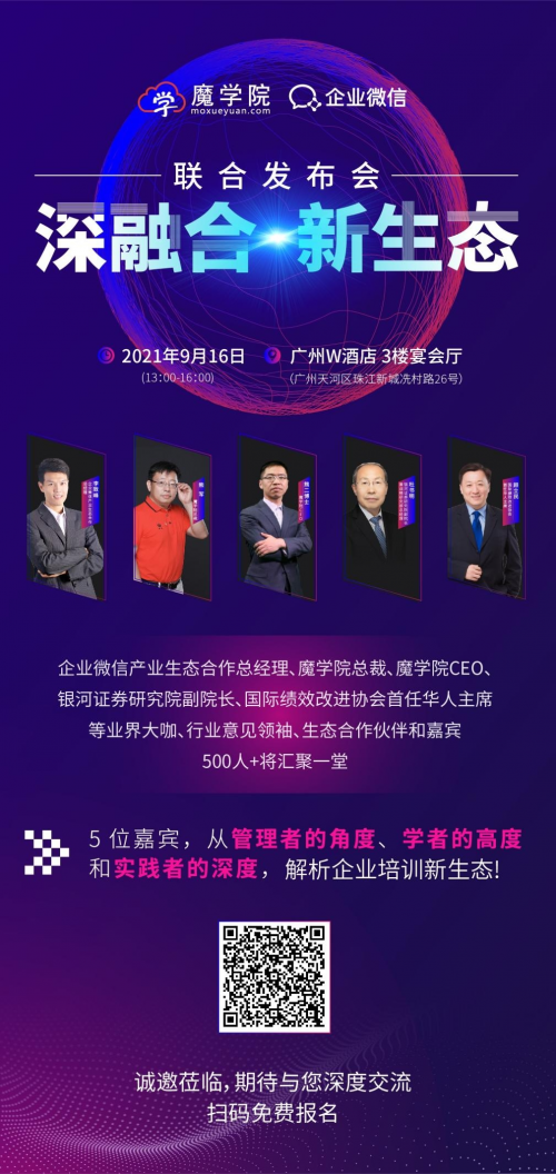 魔學院X企業微信聯合發布會 新產品亮相 開啟企業培訓新時代