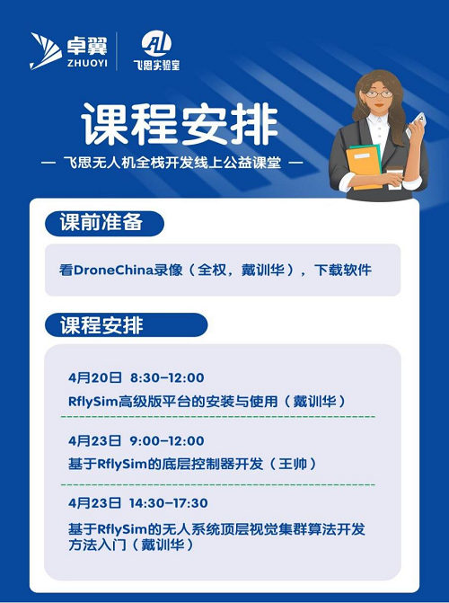 教育抗“疫”科技強國，飛思實驗室推出無人機全棧開發線上公益課堂！