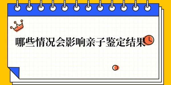 安康亲子鉴定出错了怎么办 哪些情况会影响亲子鉴定结果