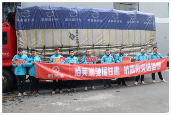 共克時艱，哈芙琳向甘肅地震災區捐贈百萬防寒棉服