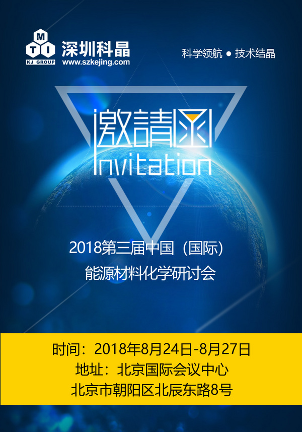 深圳科晶将参加第三届中国（国际）能源材料化学研讨会