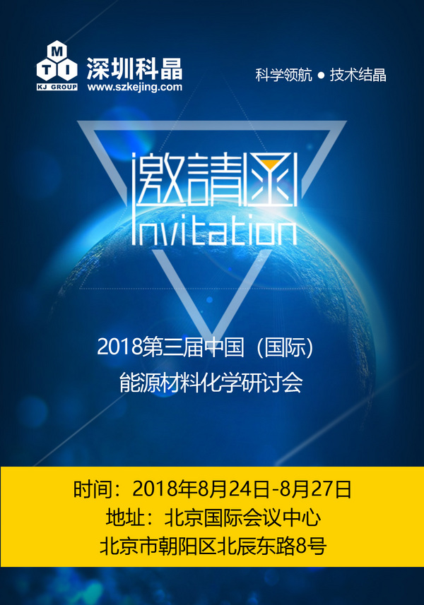 深圳科晶將參加第三屆中國（國際）能源材料化學研討會