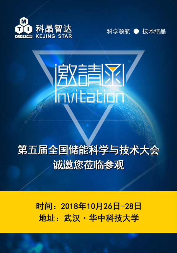 深圳科晶將參加第5屆全國儲能科學與技術大會