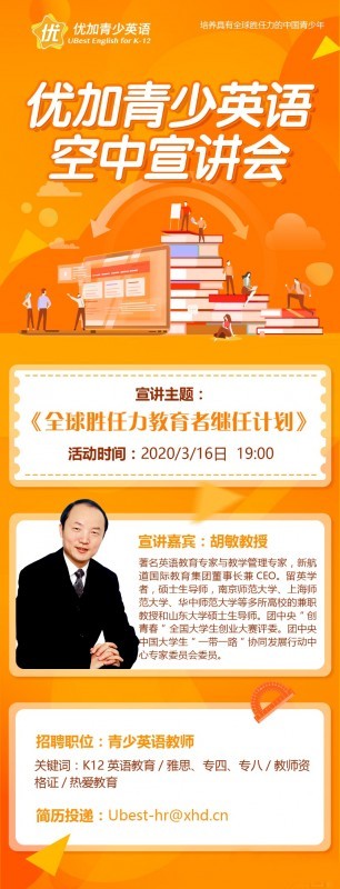 优加青少英语“全球胜任力教育者计划”空中宣讲会即将震撼来袭！