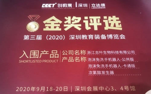 校園防疫智能化！深圳教育裝備展上，吉葉生物“三產品一系統”大放異彩！