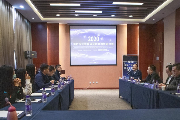 天普教育“2020消防行業現狀以及前景趨勢研討會”召開，論道行業發展路徑