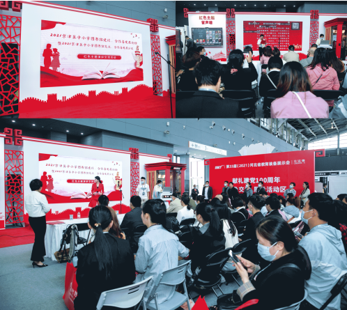 2021京津冀中小學圖書館紅色主題演講交流活動在河北教裝展舉行