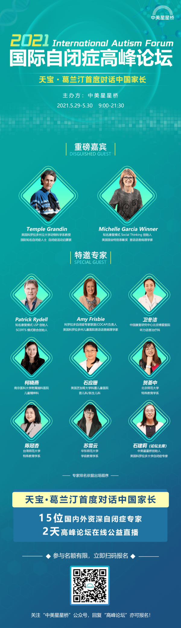 天寶·葛蘭汀首度對話中國家長，中美星星橋2021國際自閉癥高峰論壇五月隆重開幕