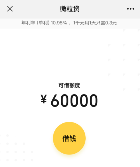 小額貸款產品微粒貸，幫你解決“哪里可以借錢”的困擾