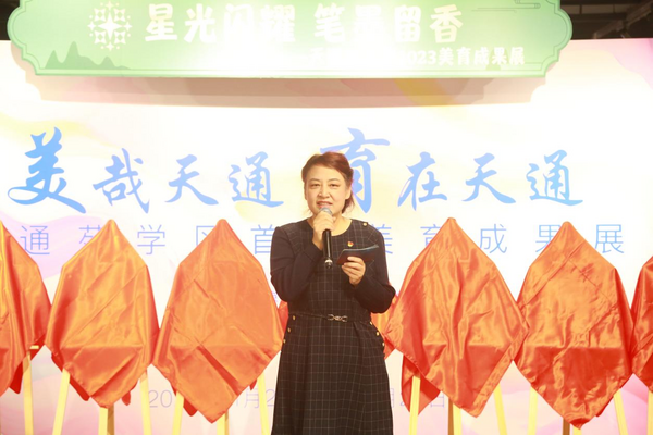 “星光閃耀、筆墨留香” ——天通苑小學2023美育成果展成功舉辦