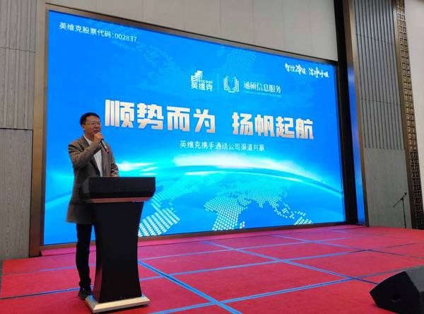 寧夏渠道會|抓住市場風向，英維克與通碩公司再揚帆