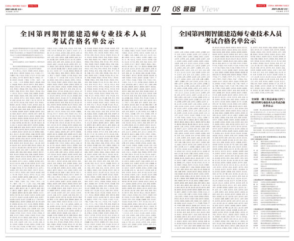 全國第四期智能建造師專業技術人員考試合格名單公示