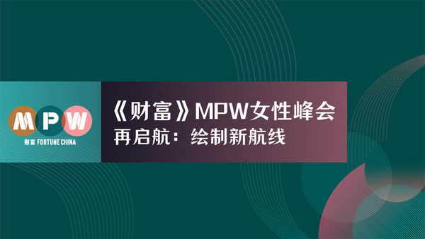 INTERNATIONAL IDEAL（筑梦求职）创始人 受邀参与2020《财富》MPW女性峰会