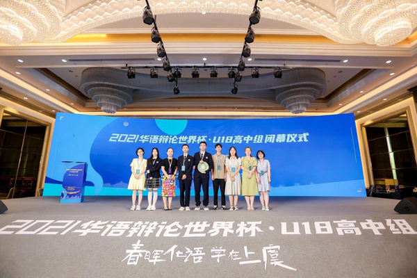 2021华语辩论世界杯U18高中组在上虞圆满落幕