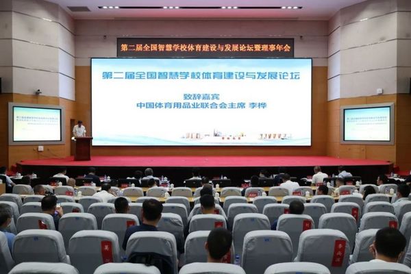 宏康體育受邀出席第二屆全國智慧學校體育建設與發展論壇