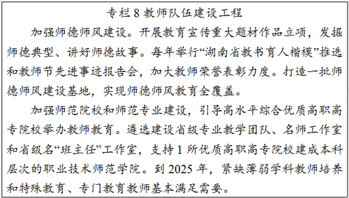 《湖南省“十四五”教育事业发展规划》发布（全文）