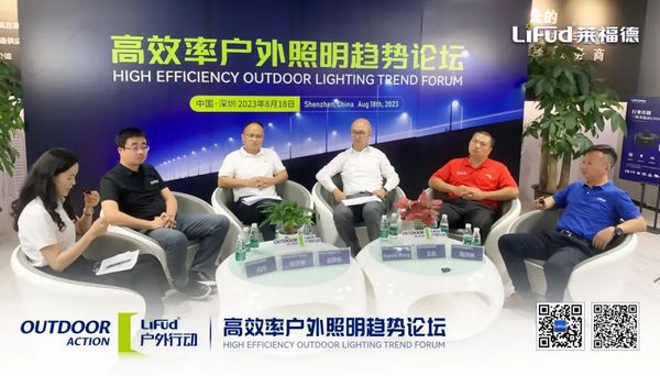 萊福德高效率戶外照明趨勢論壇全球直播圓滿落幕！