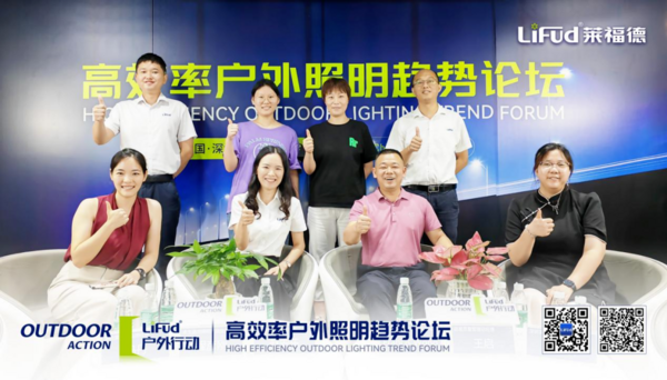 萊福德高效率戶外照明趨勢論壇全球直播圓滿落幕！