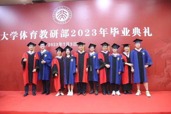 北京大學體育教研部隆重舉行2023年畢業典禮