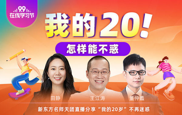 我的20！怎樣能不惑？新東方在線名師天團在“99學習節”給你答案