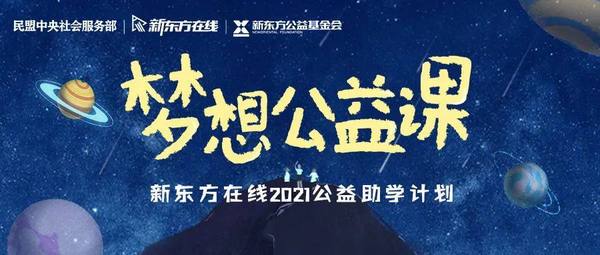 新東方在線攜手民盟中央發起“夢想公益課”，捐贈30萬份在線課程