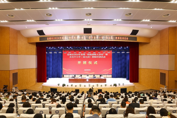 江蘇鹽城市2024年暑期“特級教師大講堂”開班