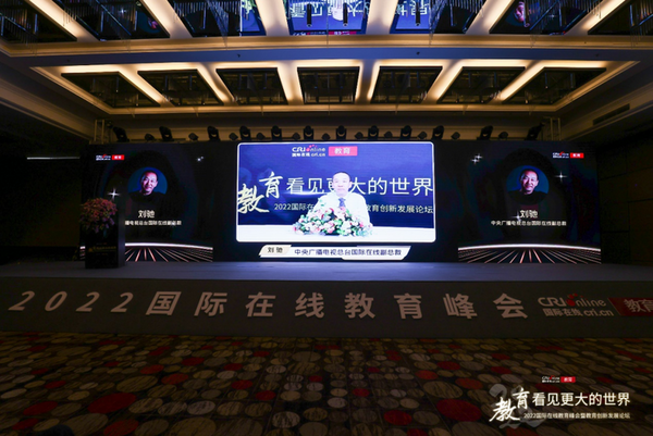 推動教育生態變革重塑  2022國際在線教育峰會在京舉辦