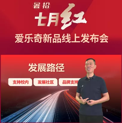 愛樂奇新品發布會圓滿落幕，助機構加速挺進“新賽道”