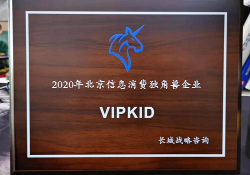 2020年北京信息消費獨角獸企業榜單揭曉：VIPKID強勢上榜
