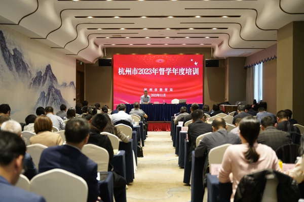 2023年杭州市督学年度培训会议在富阳举行