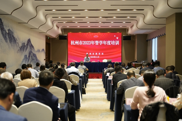 2023年杭州市督學年度培訓會議在富陽舉行