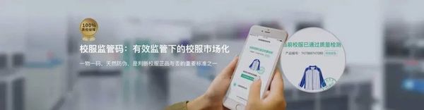 校服監管碼 | 深圳校服市場運用創新科技服務并規范校服市場