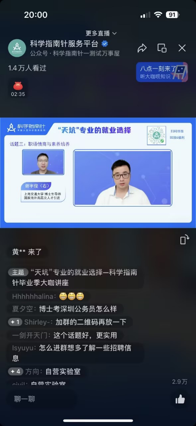 3萬+人次觀看科學指南針直播：高校博導&職業獵頭聊“天坑專業如何找到職場出路？”