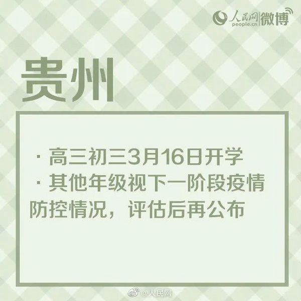 廣西、陜西、云南等地確定開學時間，高三、初三率先開學
