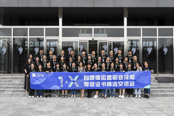 頭條學堂舉辦首期“1+X”證書師資培訓，助力數字化人才培養