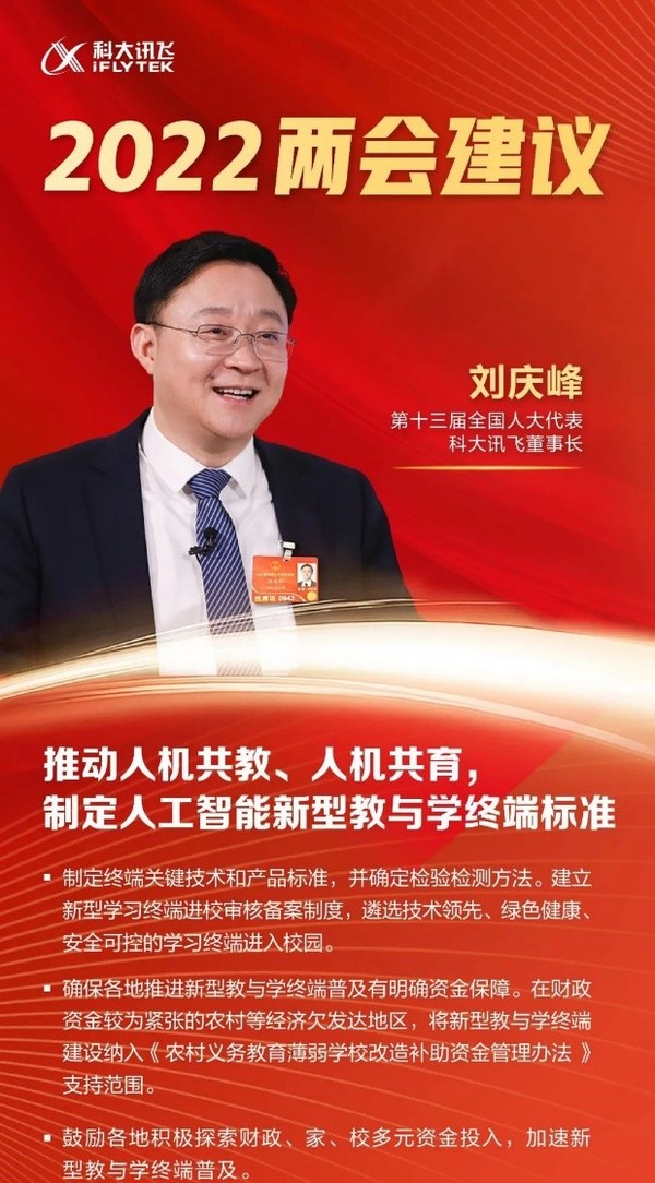 訊飛AI學習機推動科教結合，科大訊飛董事長劉慶峰兩會建議以科技協助解決我國教育新挑戰