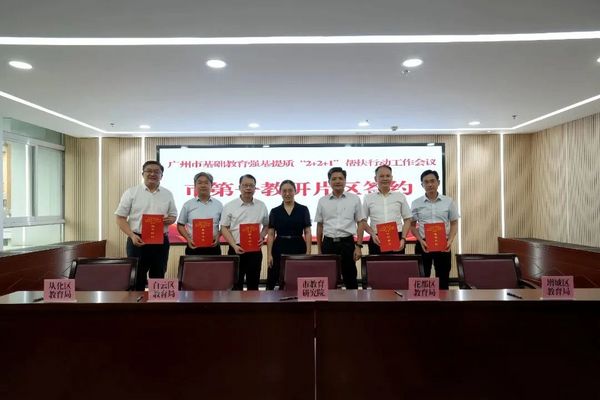 廣州推進基礎教育強基提質工程，加快推動城鄉教育一體化發展