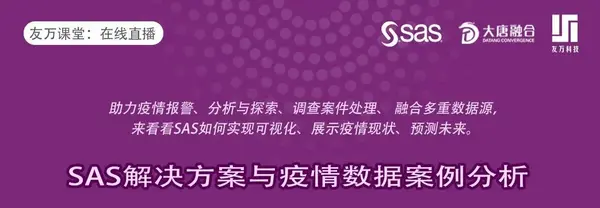 【免费直播】SAS解决方案与疫情数据案例分析