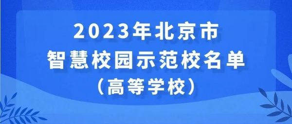 2023年北京市智慧校園示范校名單出爐！這41所學校入選