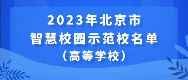 2023年北京市智慧校园示范校名单出炉！这41所学校入选