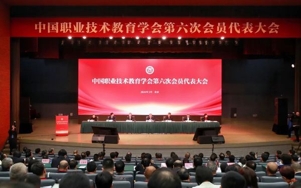 中國職業技術教育學會第六次會員代表大會召開