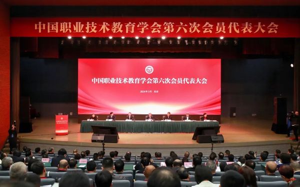 中国职业技术教育学会第六次会员代表大会召开