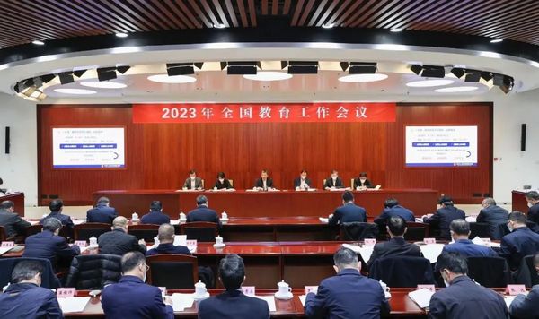 2023年全國教育工作會議召開