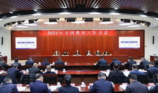 2023年全国教育工作会议召开