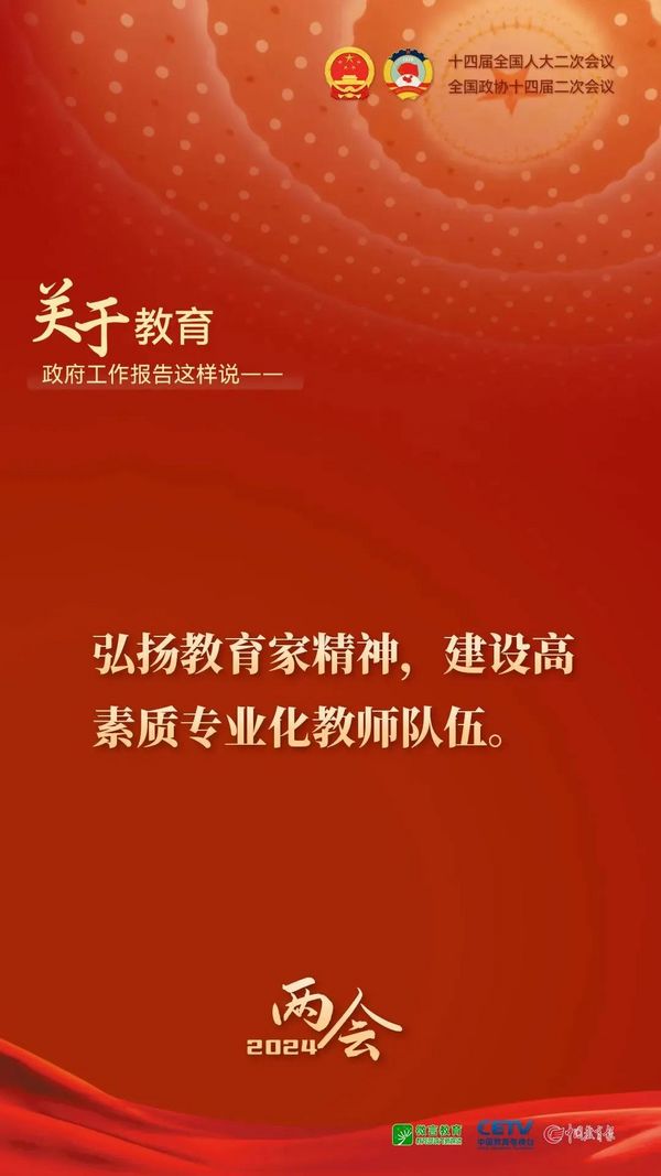 關于教育，2024年政府工作報告這樣說——