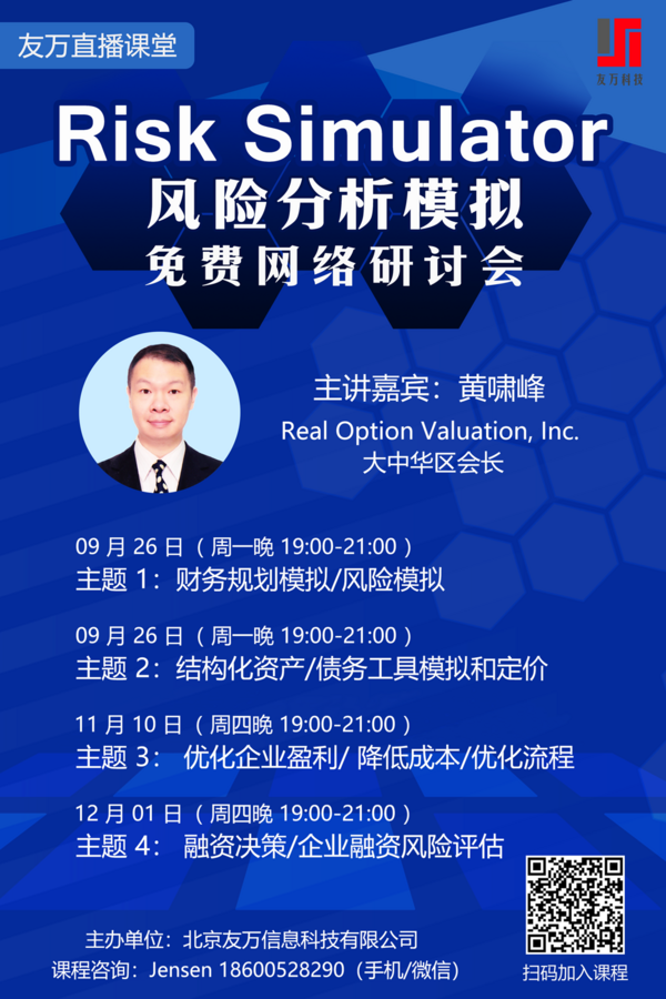 2022年《Risk Simulator 風險分析模擬免費網絡研討會》第三期圓滿結束！