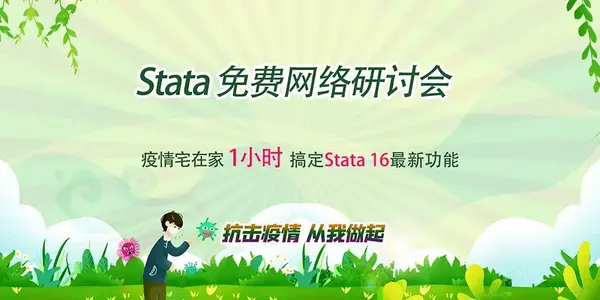 2020 Stata免费在线网络研讨会